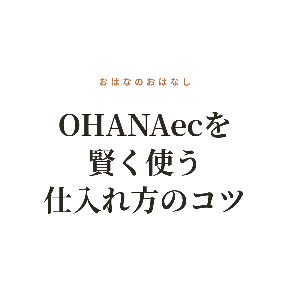 OHANAecを賢く使う、仕入れ方のコツ